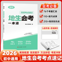 初中备战生地会考一本通 生物地理学业水平考试教材高配考点