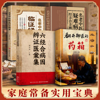 翻开御翳的薬箱 传承经典方子详细解读生活百科书籍家庭常备实用