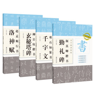 书法书籍字帖经典·洛神赋/篆书字帖/勤礼碑/邓石如篆书