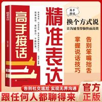高手接话精准表达高情商学会沟通表达社会常备宝典MM