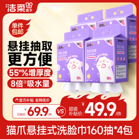 洁柔 面子洗脸巾悬挂式160抽*4提绵柔巾一次性毛巾 干湿两用XL码整箱