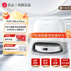 石头 P20 Ultra Plus 扫拖一体机