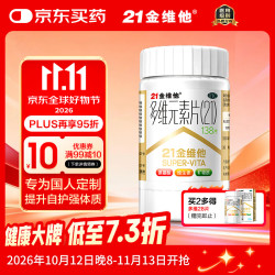 21金维他 多维元素片(21) 138片