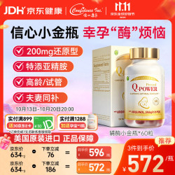 美国信心药业 信心康乐辅酶Q10备孕小金瓶60粒 coq10还原型泛醇PQQ改善卵子质量