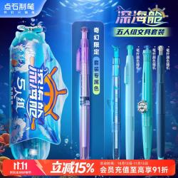 点石文具 点石深海舱五人组中性笔学习套装黑笔0.5mm限定按动旋转中性笔活动铅笔学生刷题练字