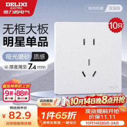 德力西 开关插座CD806哑光磨砂大板正五孔10只装汉玉白触感舒适