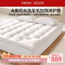 水星家纺 A类抑菌可水洗澳洲羊毛复合床垫80支全棉羊毛床垫子 可水洗羊毛复合床垫150×200cm