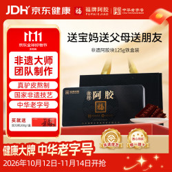福牌阿胶 食用阿胶块125g礼盒装 125g*1盒 --铁盒装送固元糕