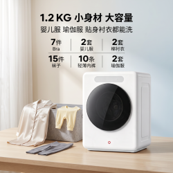 京东京造 迷你内衣洗衣机母婴高温煮洗全自动滚筒洗脱一体1.2KG家用婴儿小型除菌除螨一级能效