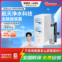 安吉尔 净水器玉龙Max1000G保留矿物质RO膜过滤0阻垢剂
