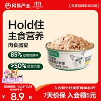 网易严选 宠物猫罐头全价猫用主食罐猫粮 猫湿粮成猫幼猫主食 鸡肉罐85g