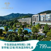 15日20点：千岛湖自由洲际殿 豪华森林房2晚+入住礼遇