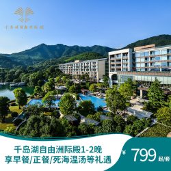 千岛湖自由洲际殿1-2晚连住早餐/死海温汤/疗愈/旅拍