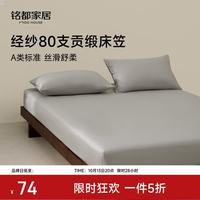 MIDO HOUSE 铭都80支纯棉贡缎床笠床垫保护套隔脏垫四季通用全包床垫保护套