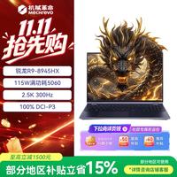 机械革命 苍龙16Pro游戏笔记本电脑 R9-8945HX RTX5060 32G+1T 300Hz 暮石灰
