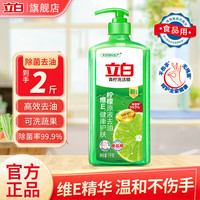 立白 青柠洗洁精APG薄荷洗洁精除菌去油不伤手食品用果蔬可洗家用 套餐2斤装】