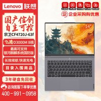 联想 长风宗卫CF4720J-63f国产信创笔记本电脑飞腾D3000M/16G/512G/FHD屏/移动工作站/国产AI笔记本电脑