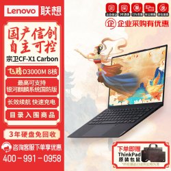 联想 宗卫CF-X1 Carbon国产笔记本移动工作站 D3000M/16G/512G/集显/2.8K高清屏幕/国产AI笔记本电脑