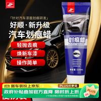 好顺 划痕蜡汽车漆面刮痕深度修复神器去污抛光打蜡上光专用车蜡120ML