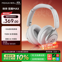 咪帅 觉醒MAX ANC主动降噪 皓月白 头戴式蓝牙耳机