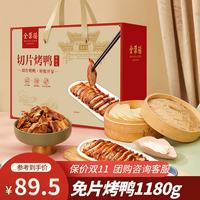 全聚德 片鸭德禧礼盒1180g