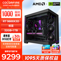 七彩虹 游戏台式主机 千帧电竞 DIY组装机 颜值海景房 9800X3D丨核显丨32G丨1T