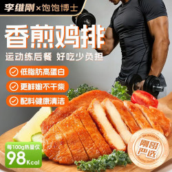 饱饱博士 香煎鸡排500g/5片鸡胸肉鸡扒低脂肪健身高蛋白儿童学生早餐轻食