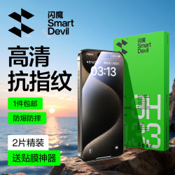 闪魔 iPhone15ProMax钢化膜 高清防爆 2片装