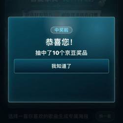 抽中10京豆 京东智能家具宠粉计划