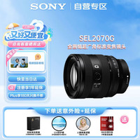 索尼 FE 20-70mm F4 G 全画幅微单相机超广角标准变焦G镜头 基础防护套装