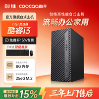 酷开 创维品牌台式机电脑全套整机办公家用电竞渲染设计酷睿i7/i5高性能主机 酷睿i3+8G+256G固态/商用办公款