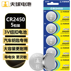 天球 CR2450纽扣电池5粒3V锂电池适用沃尔沃宝马汽车钥匙遥控器电子词典主板电源手表测量仪电池cr2450