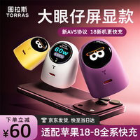 图拉斯 大眼仔屏显版适用苹果18充电器iPhone18pro充电头60w快充