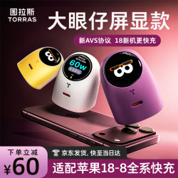 图拉斯 大眼仔屏显版适用苹果18充电器iPhone18pro充电头60w快充