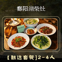 黄豆焖鸡爪+农家笋干焖肉 2-4人餐