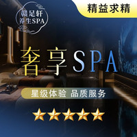 那 『超级爆款』奢享SPA