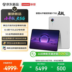 联想 拯救者Y700 8.4英寸5G全网通 12GB+256GB 冰魄白 平板电脑