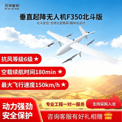 百纳智航 F350垂直起降固定翼载重10kg长续航北斗定位巡检高速应用无人机(北斗版）