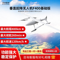 百纳智航 F400 垂直起降应用无人机 （基础版）