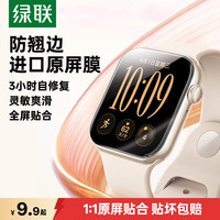 移动端：绿联 SP191 全包 苹果手表保护膜