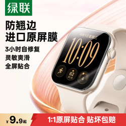 绿联 SP191 全包 苹果手表保护膜
