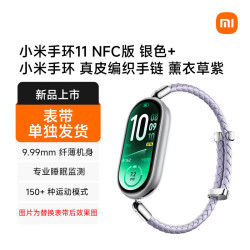 小米手环11 NFC版 银色+小米手环 真皮编织手链 薰衣草紫
