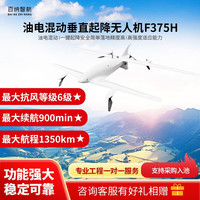 百纳智航 F375H 油电混动垂起长续航油动固定翼巡检无人机