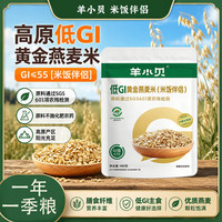 羊小贝 低GI黄金燕麦米（米饭伴侣） 高原营养主食 黄金燕麦米*1袋