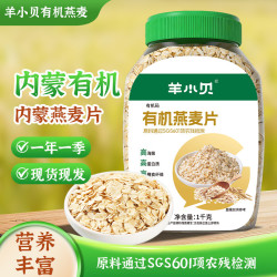 羊小贝 有机燕麦片1kg罐装高原速食无蔗糖优质膳食纤维早代餐 1kg*1桶