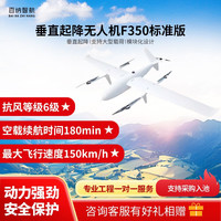 百纳智航 F350 垂直起降应用无人机 (标准版）