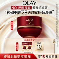 玉兰油 第6代OLAY超红瓶油霜1.5g*2保湿滋润抗皱提拉旅行装