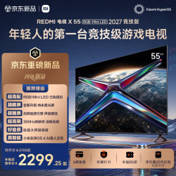 小米 MI）REDMI游戏电视X55 RGB-Mini LED 2027 竞技版 55英寸 432分区1300nits 360Hz刷新 低反屏L55RD-RX