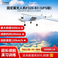 百纳智航 F320-B3 固定翼240分钟长续航120千米/时高速长航程400千米长距离训练演习打靶靶机无人机(GPS版)