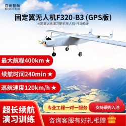 百纳智航 F320-B3 固定翼240分钟长续航120千米/时高速长航程400千米长距离训练演习打靶靶机无人机(GPS版)
